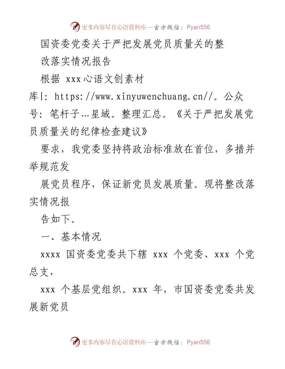[整改落实报告] 国资委党委 - 严把发展党员质量关的整改落实情况报告.docx_第1页