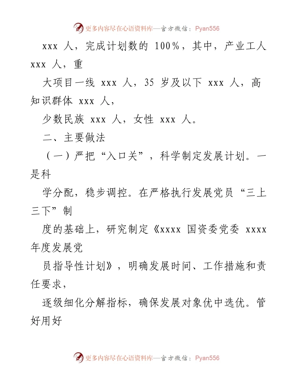 [整改落实报告] 国资委党委 - 严把发展党员质量关的整改落实情况报告.docx_第2页
