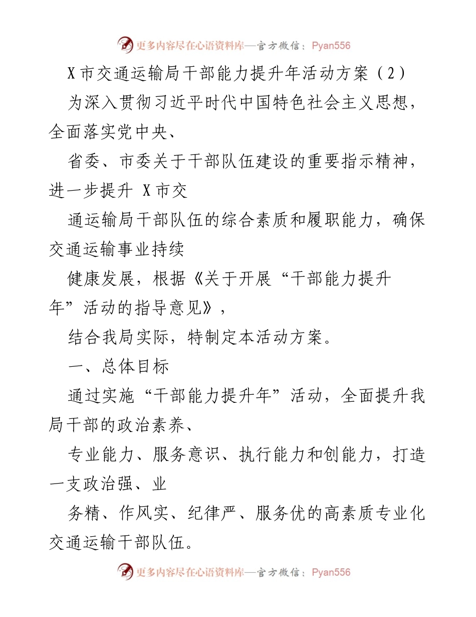 [活动方案] X市交通运输局 - 干部能力提升年活动方案.docx_第1页