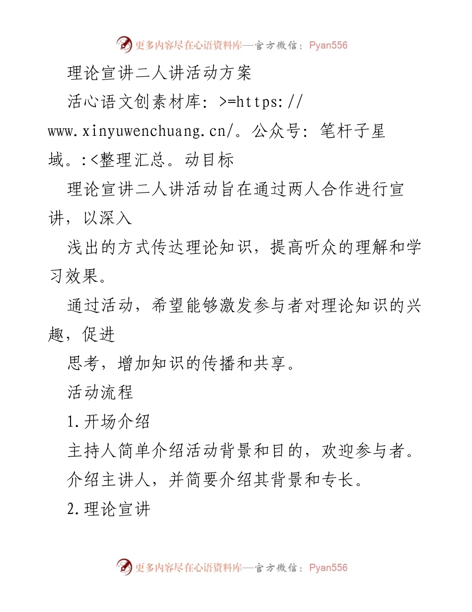 [活动方案] 理论宣讲 - 理论宣讲二人讲活动方案.docx_第1页