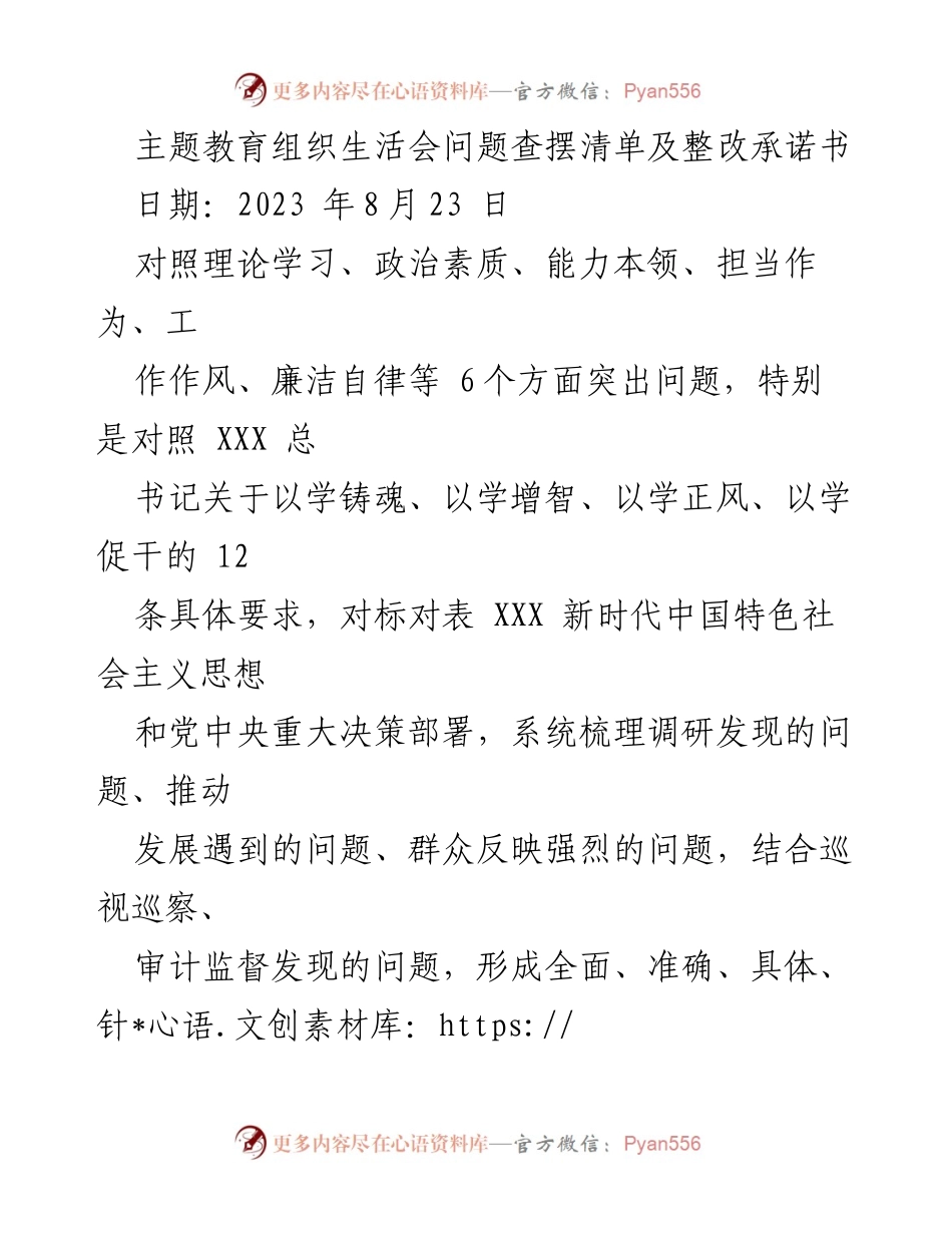 [整改承诺书] 主题教育组织生活会 - 问题查摆与整改承诺清单.docx_第1页