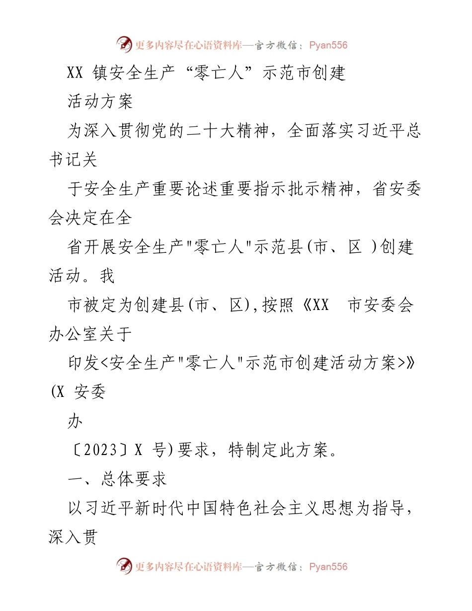 [活动方案] 安全生产示范市创建 - XX 镇安全生产“零亡人”示范市创建活动方案.docx_第1页