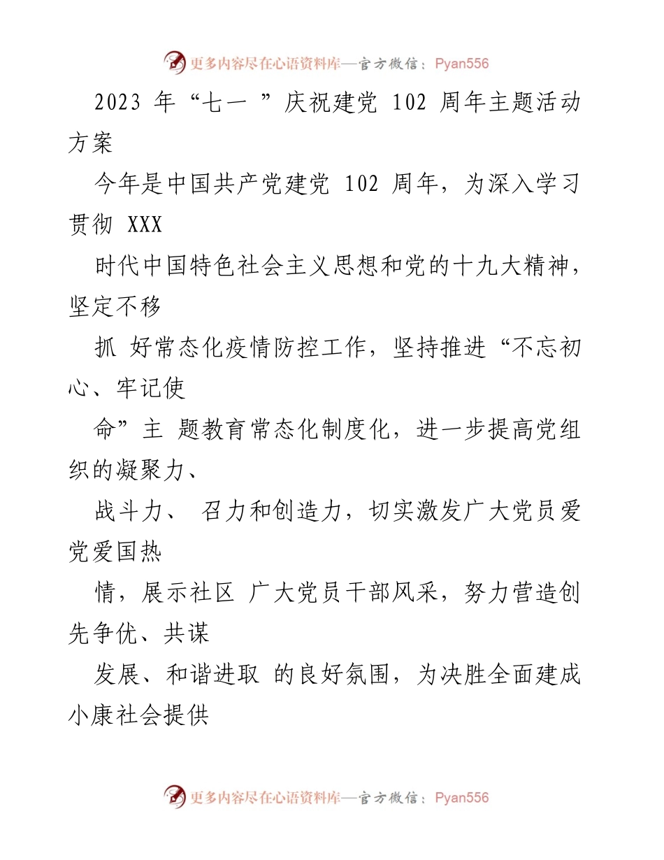 [活动方案] 庆祝建党102周年 - 2023年“七一”建党102周年庆祝活动方案.docx_第1页