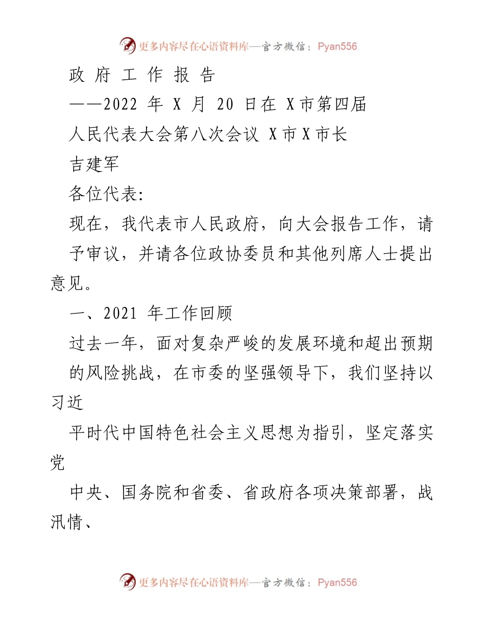 [政府工作报告] 会议 - 2021年工作回顾与2022年发展规划.docx_第1页