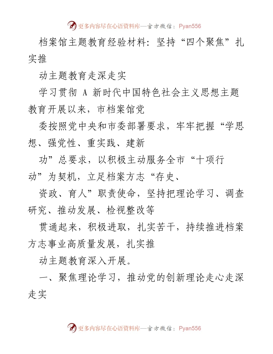 [经验材料] 档案馆主题教育 - 坚持“四个聚焦”推动主题教育深入开展.docx_第1页