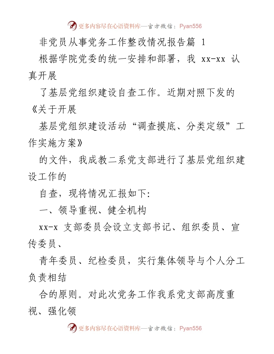 [整改报告] 基层党组织建设 - 非党员从事党务工作整改情况报告.docx_第1页