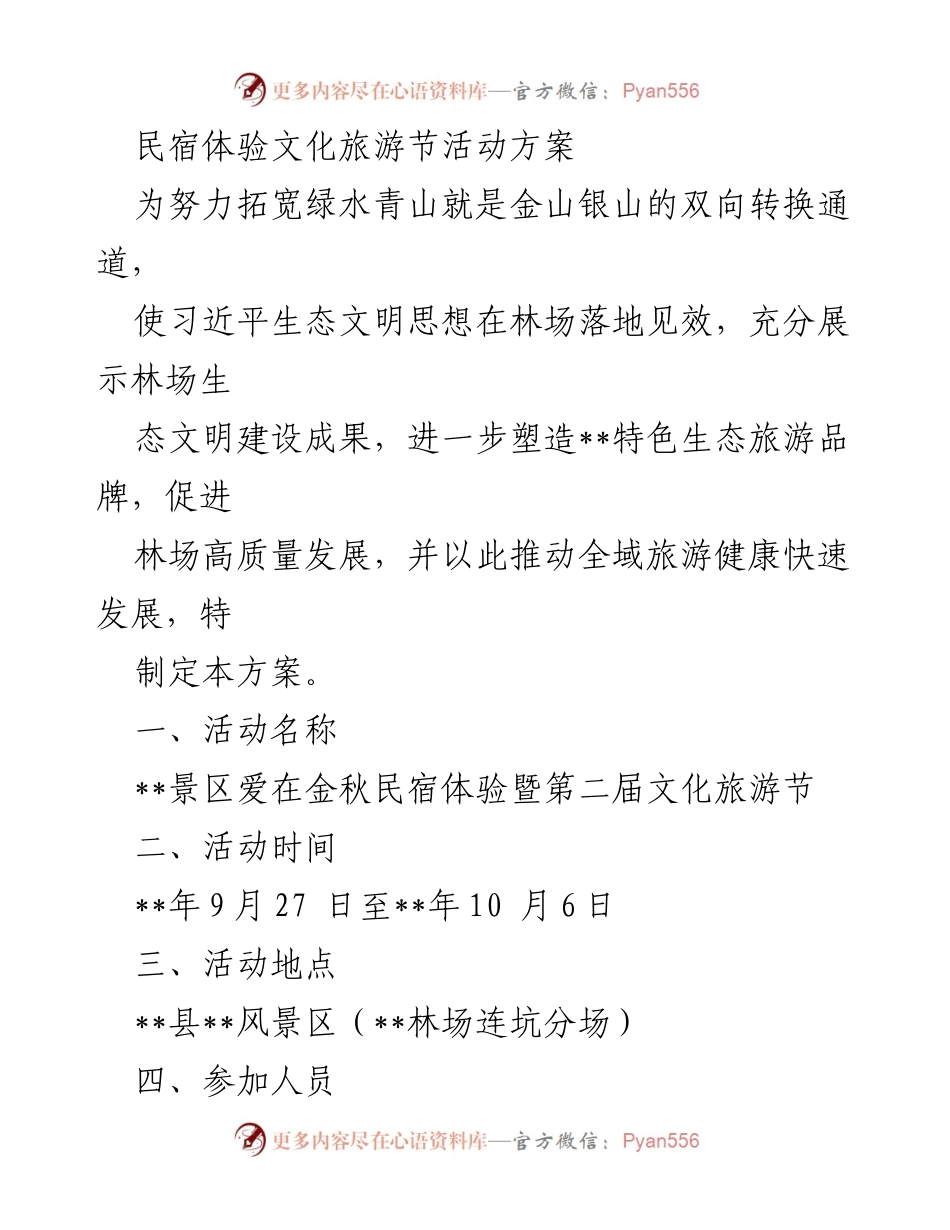 [活动方案] 文化旅游节 - __景区爱在金秋民宿体验暨第二届文化旅游节活动方案.docx_第1页