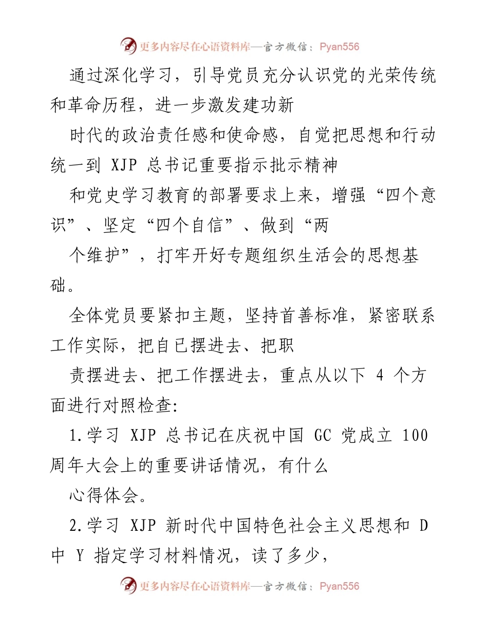 [方案] 党支部专题组织生活会 - 加强党史学习教育，激发党员责任感与使命感.docx_第2页