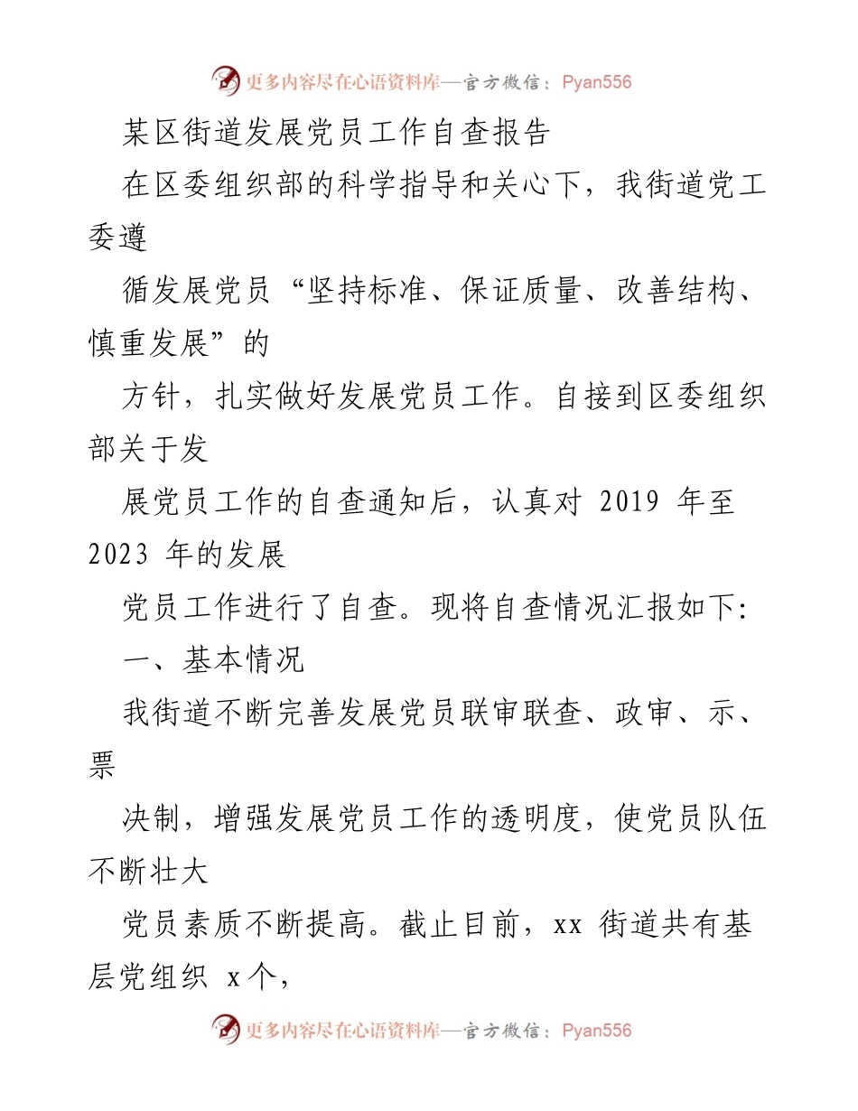 [自查报告] 党员发展工作 - 某区街道党员发展工作自查情况汇报.docx_第1页
