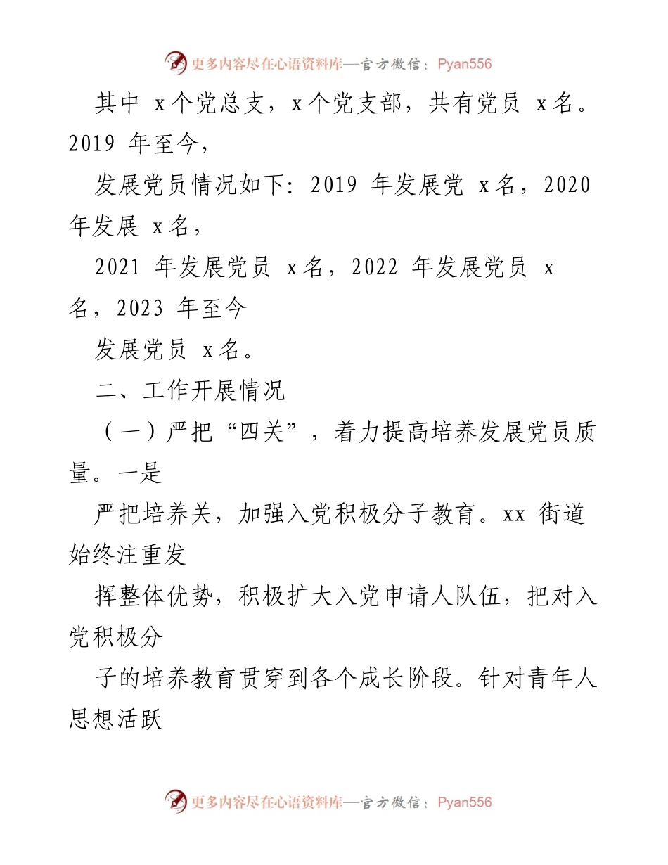 [自查报告] 党员发展工作 - 某区街道党员发展工作自查情况汇报.docx_第2页