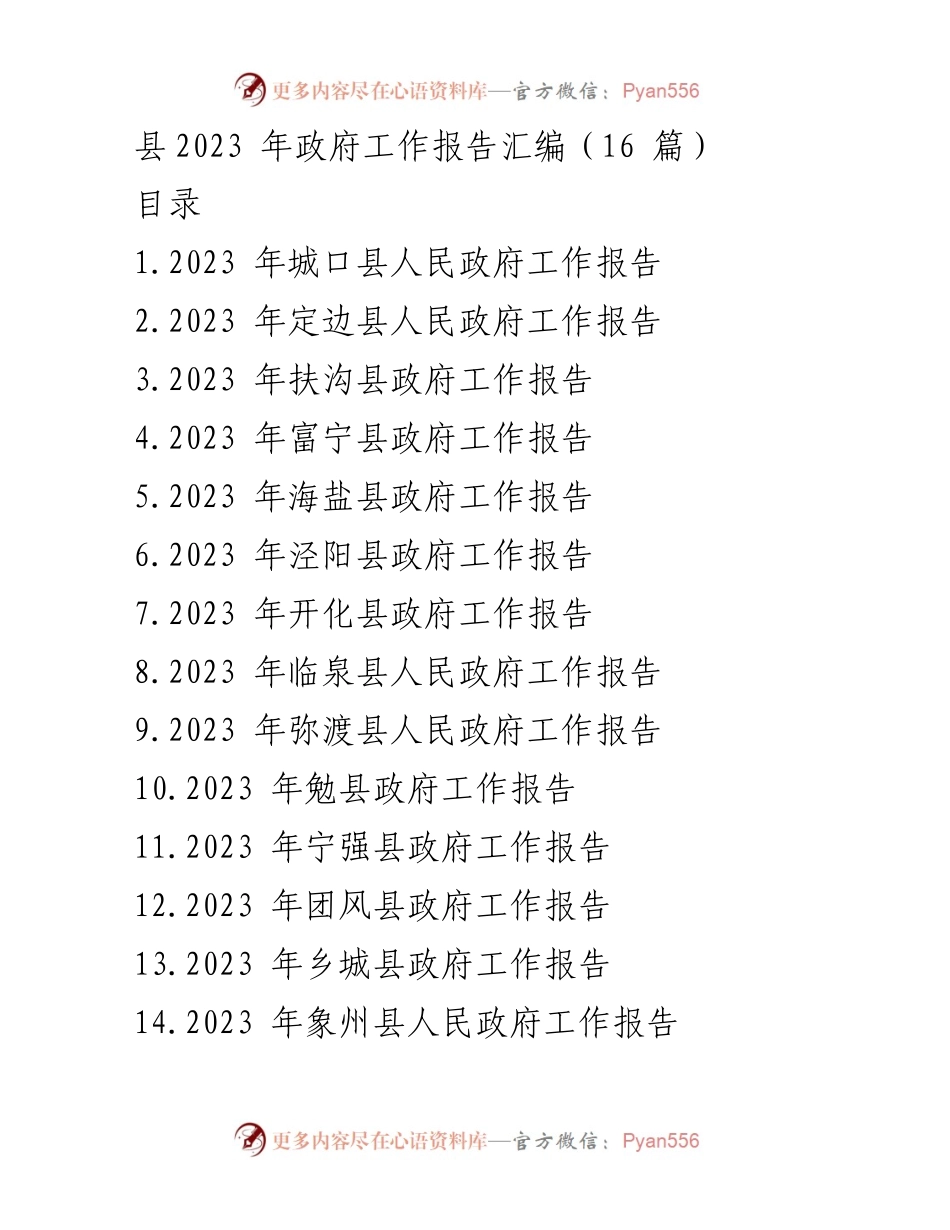 [政府工作报告] 县级政府 - 2023年县政府工作报告汇编.docx_第1页