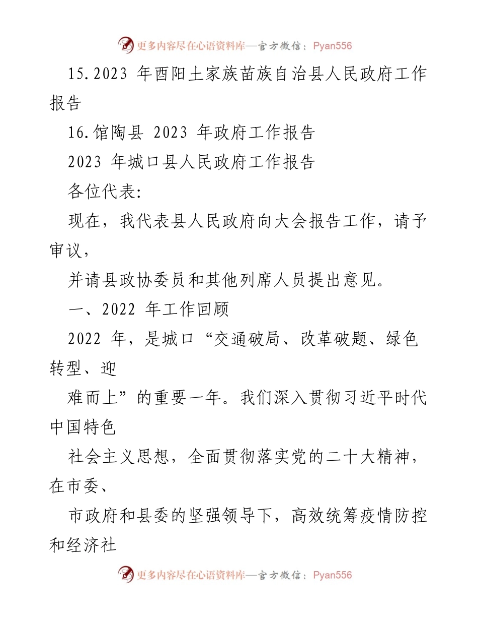 [政府工作报告] 县级政府 - 2023年县政府工作报告汇编.docx_第2页