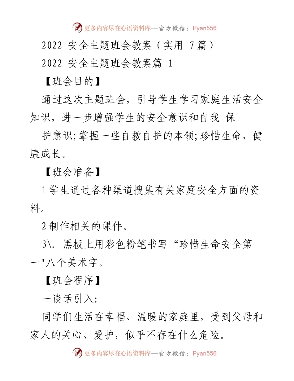 [教案] 班会 - 家庭与校园安全主题班会教案.docx_第1页