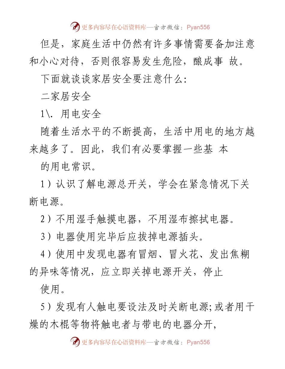 [教案] 班会 - 家庭与校园安全主题班会教案.docx_第2页