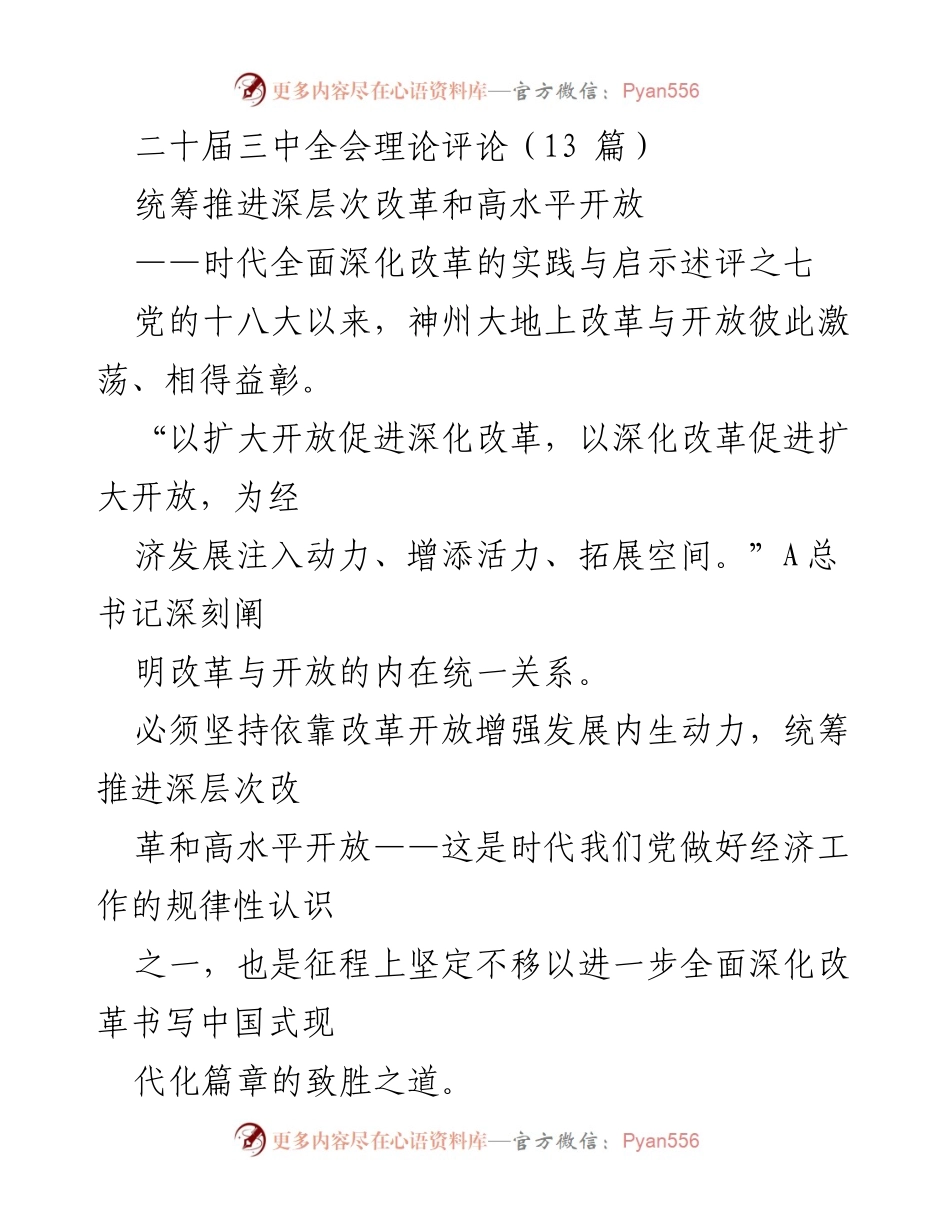 [理论评论] 二十届三中全会 - 深化改革与高水平开放的内在统一关系.docx_第1页