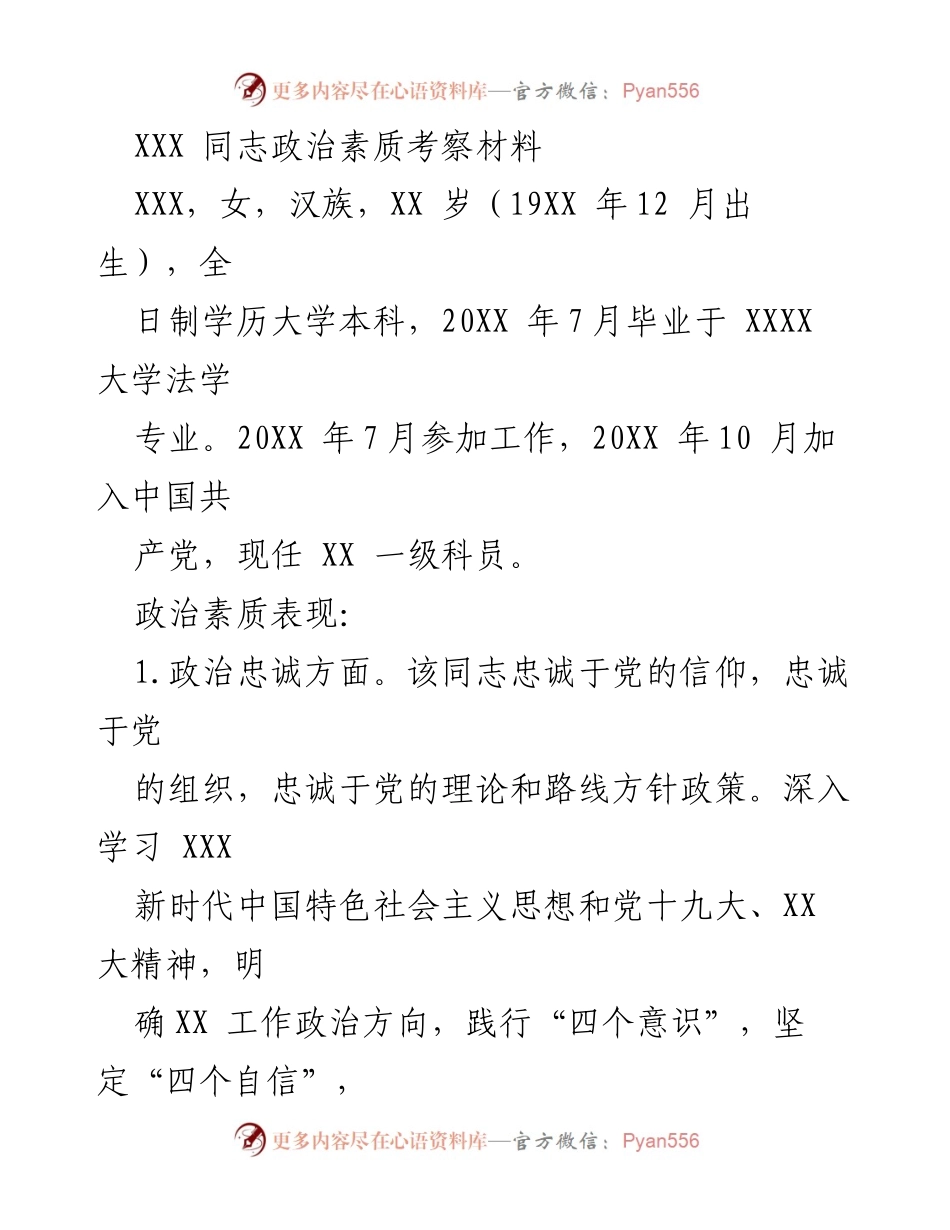 [考察材料] 党员政治素质考察 - XXX 同志政治素质表现总结.docx_第1页