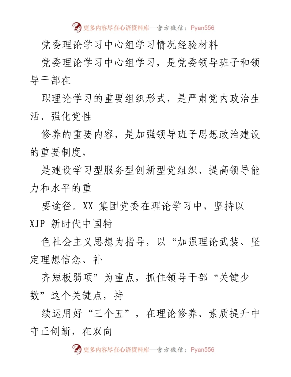 [经验材料] 党委理论学习中心组 - 提升理论学习质量的实践经验总结.docx_第1页