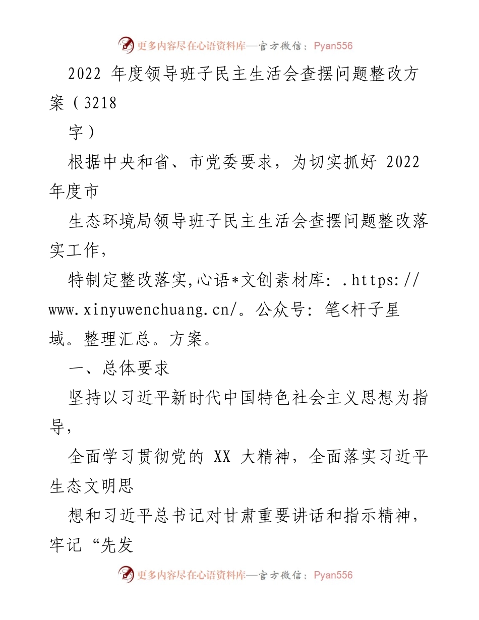 [整改方案] 生态环境局领导班子 - 2022年度民主生活会整改落实方案.docx_第1页