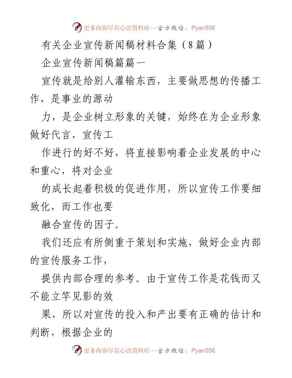 [新闻稿] 企业宣传 - 企业宣传工作的意义与实施策略.docx_第1页