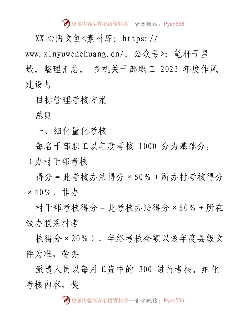 [考核方案] 乡机关干部职工 - 2023年度作风建设与目标管理考核方案_1.docx_第1页