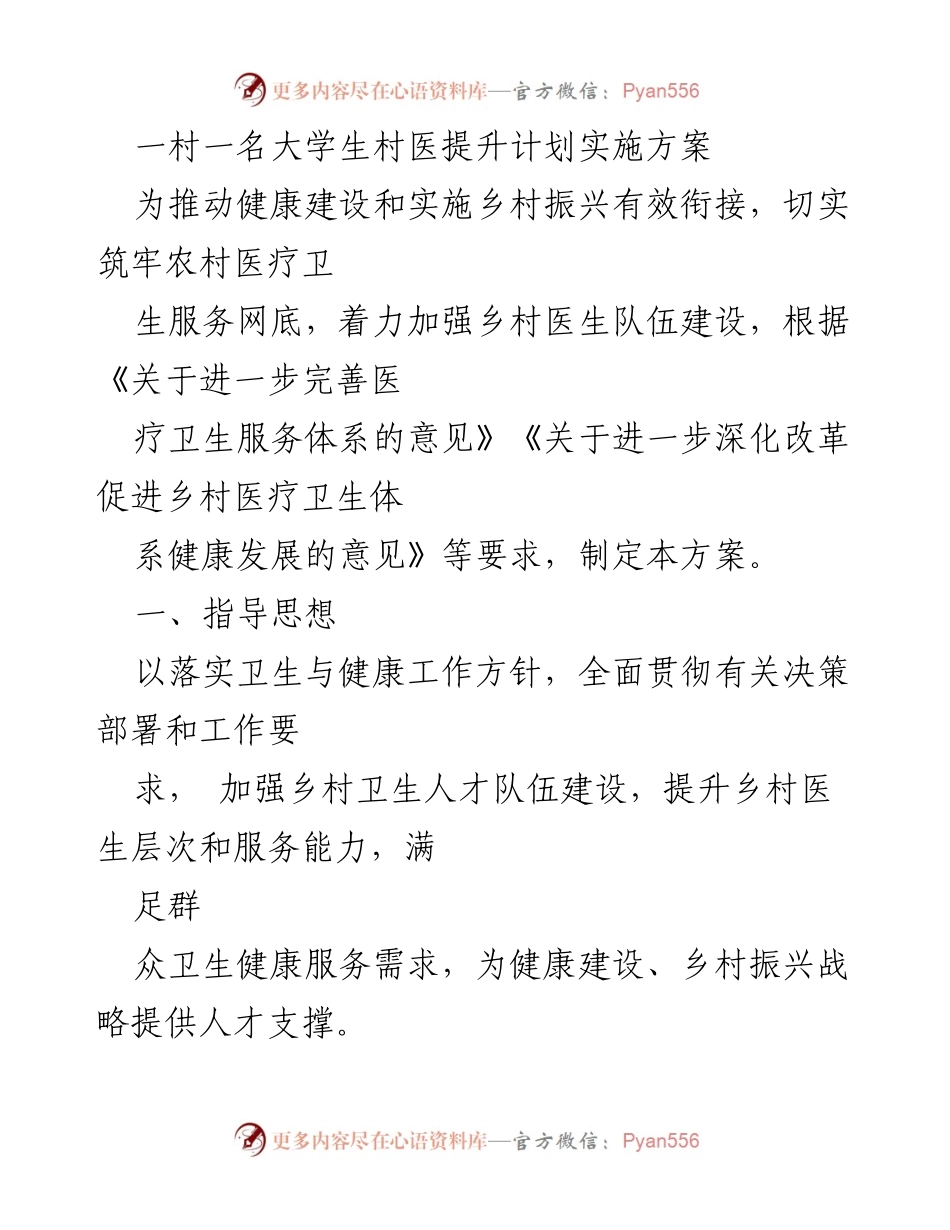 [方案] 乡村医疗卫生建设 - 一村一名大学生村医提升计划实施方案.docx_第1页