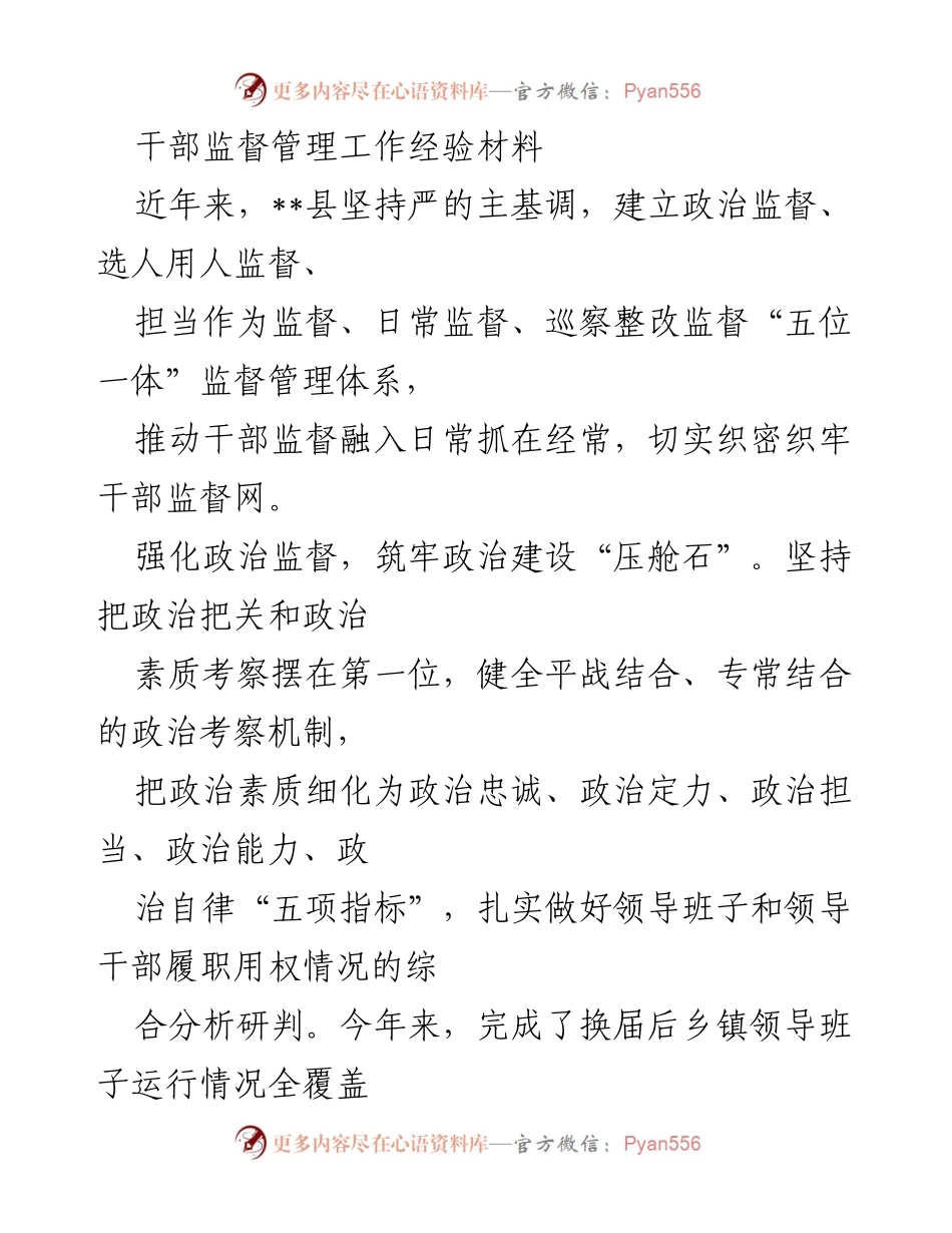 [经验材料] 干部监督管理工作 - 构建“五位一体”干部监督管理体系的实践探索.docx_第1页