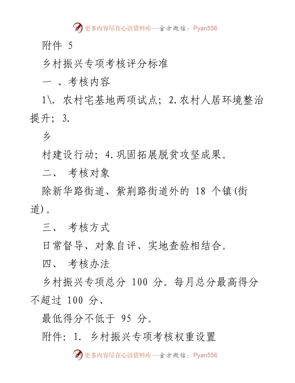 [考核报告] 乡村振兴专项考核 - 乡村振兴专项考核评分标准与细则.docx_第1页