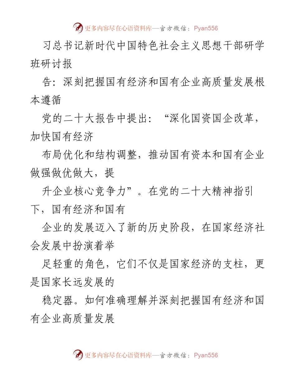 [研讨报告] 习总书记新时代中国特色社会主义思想干部研学班 - 深刻把握国有经济与企业高质量发展的根本遵循.docx_第1页