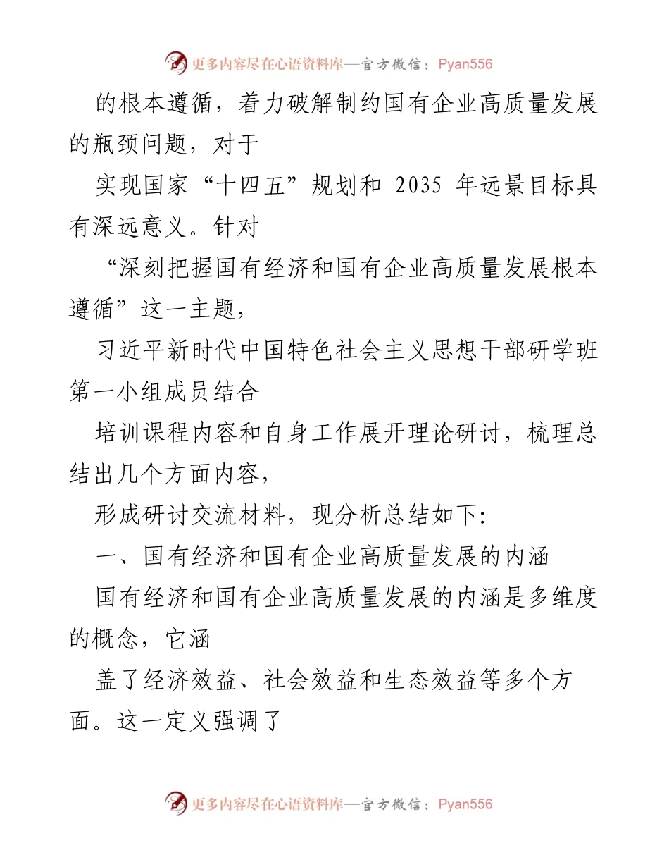 [研讨报告] 习总书记新时代中国特色社会主义思想干部研学班 - 深刻把握国有经济与企业高质量发展的根本遵循.docx_第2页