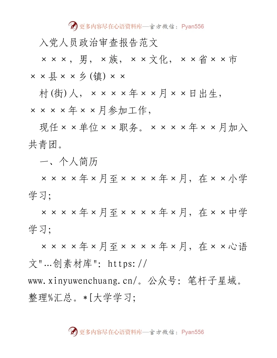 [政治审查报告] 入党申请 - 入党人员政治审查报告范文.docx_第1页