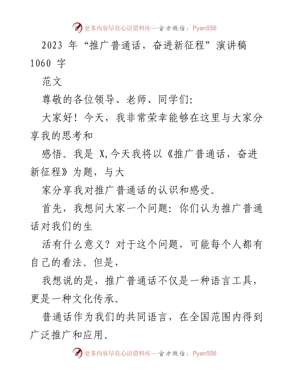 [演讲稿] 学校活动 - 推广普通话的重要性与意义.docx_第1页