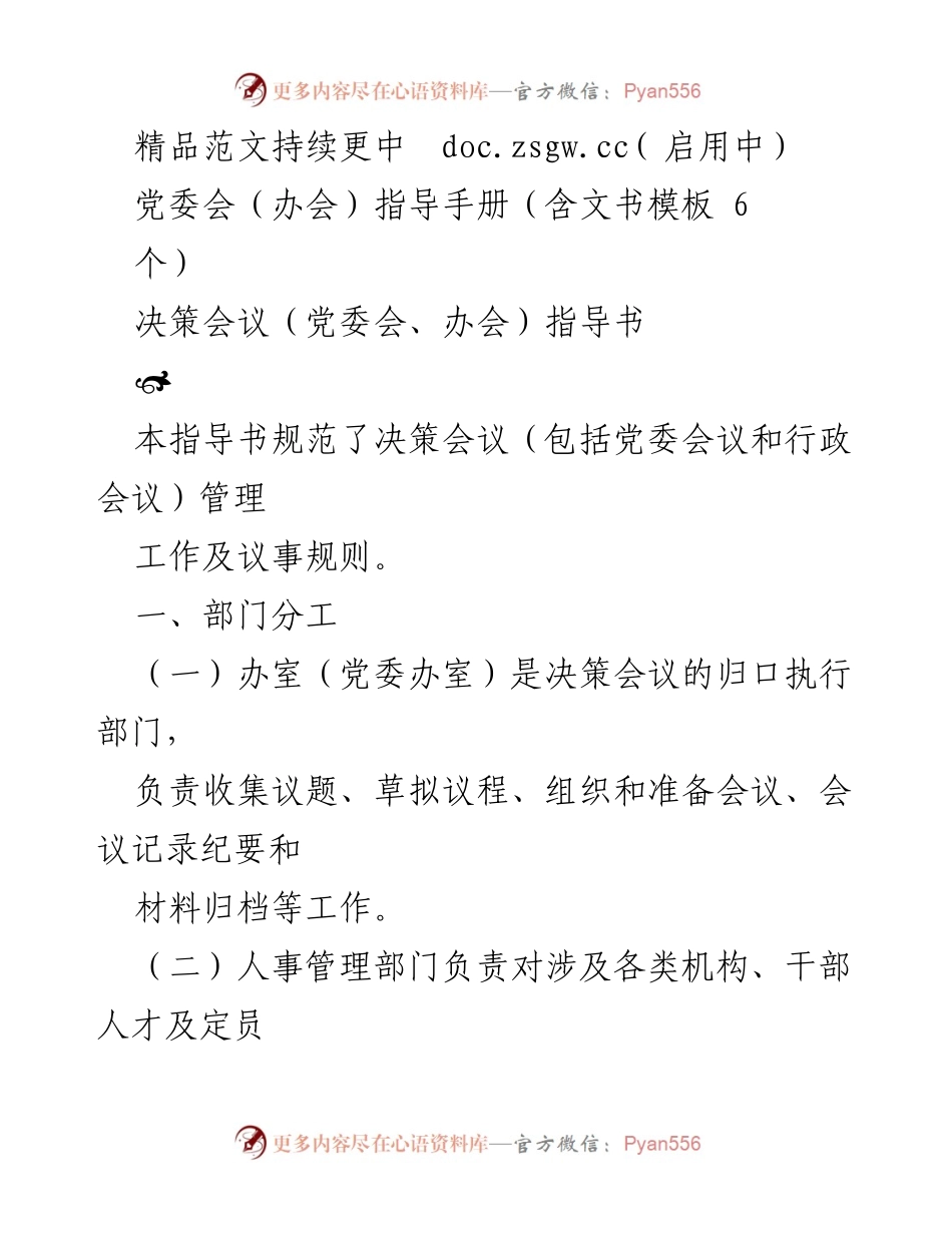 [指导手册] 党委会 - 决策会议管理与议事规则指导手册.docx_第1页