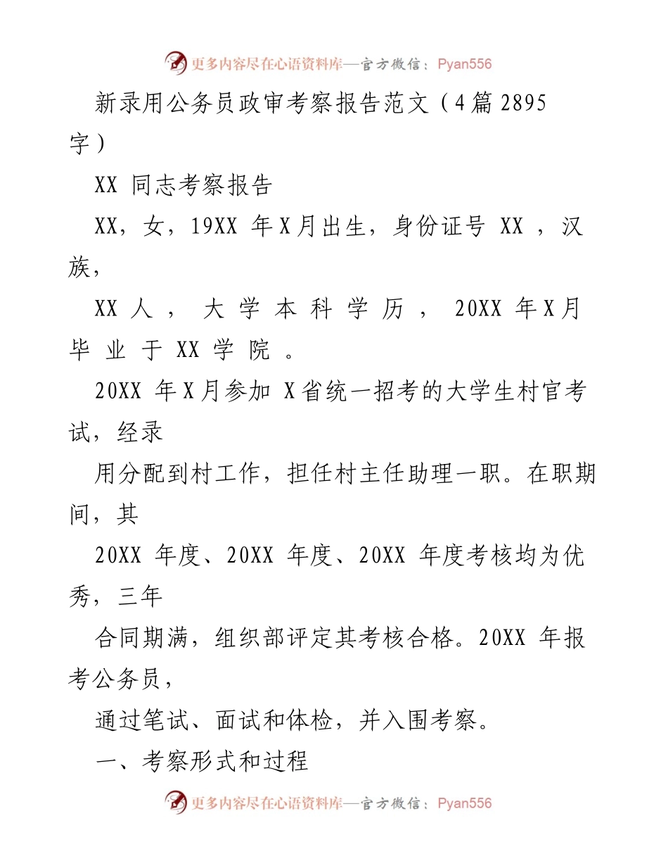 [考察报告] 公务员录用 - 新录用公务员政审考察报告范文.docx_第1页