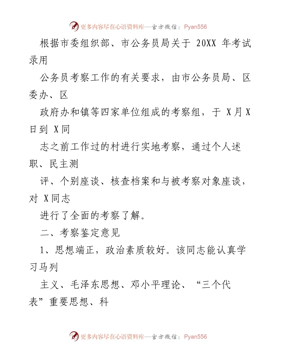 [考察报告] 公务员录用 - 新录用公务员政审考察报告范文.docx_第2页