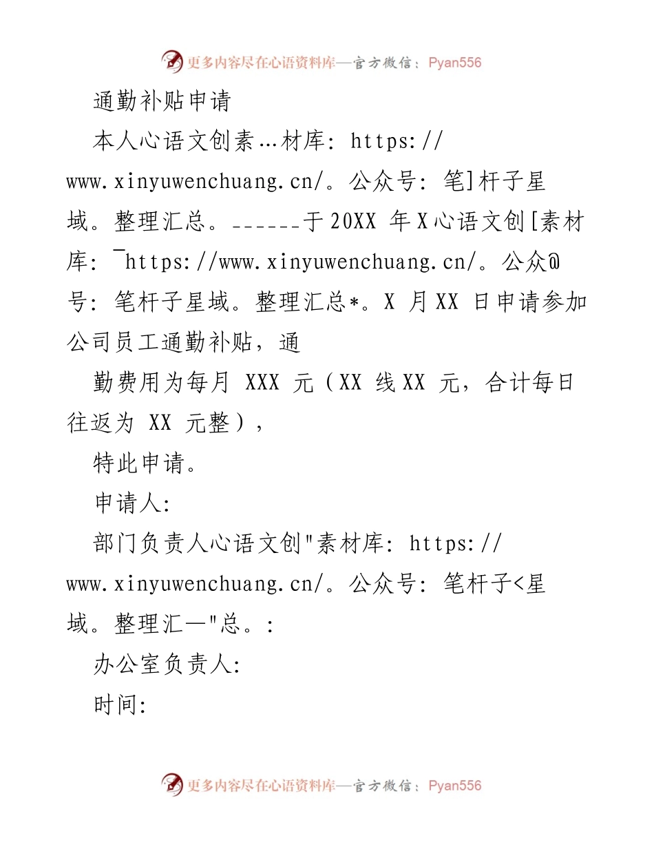 [申请] 公司内部 - 通勤补贴申请表.docx_第1页