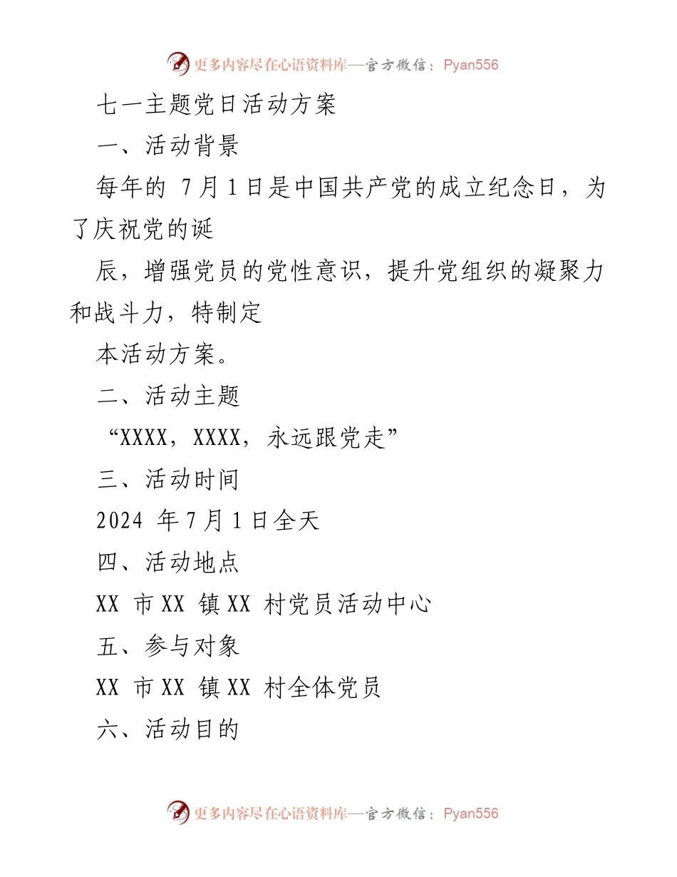 [活动方案] 七一主题党日 - 庆祝中国共产党成立纪念日的活动方案.docx_第1页
