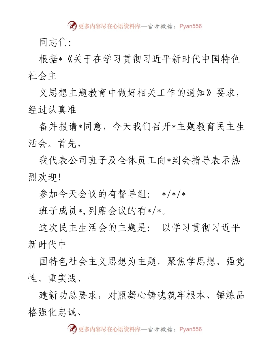 [民主生活会] 主题教育 - 以学习贯彻习近平新时代中国特色社会主义思想为核心的民主生活会总结.docx_第1页