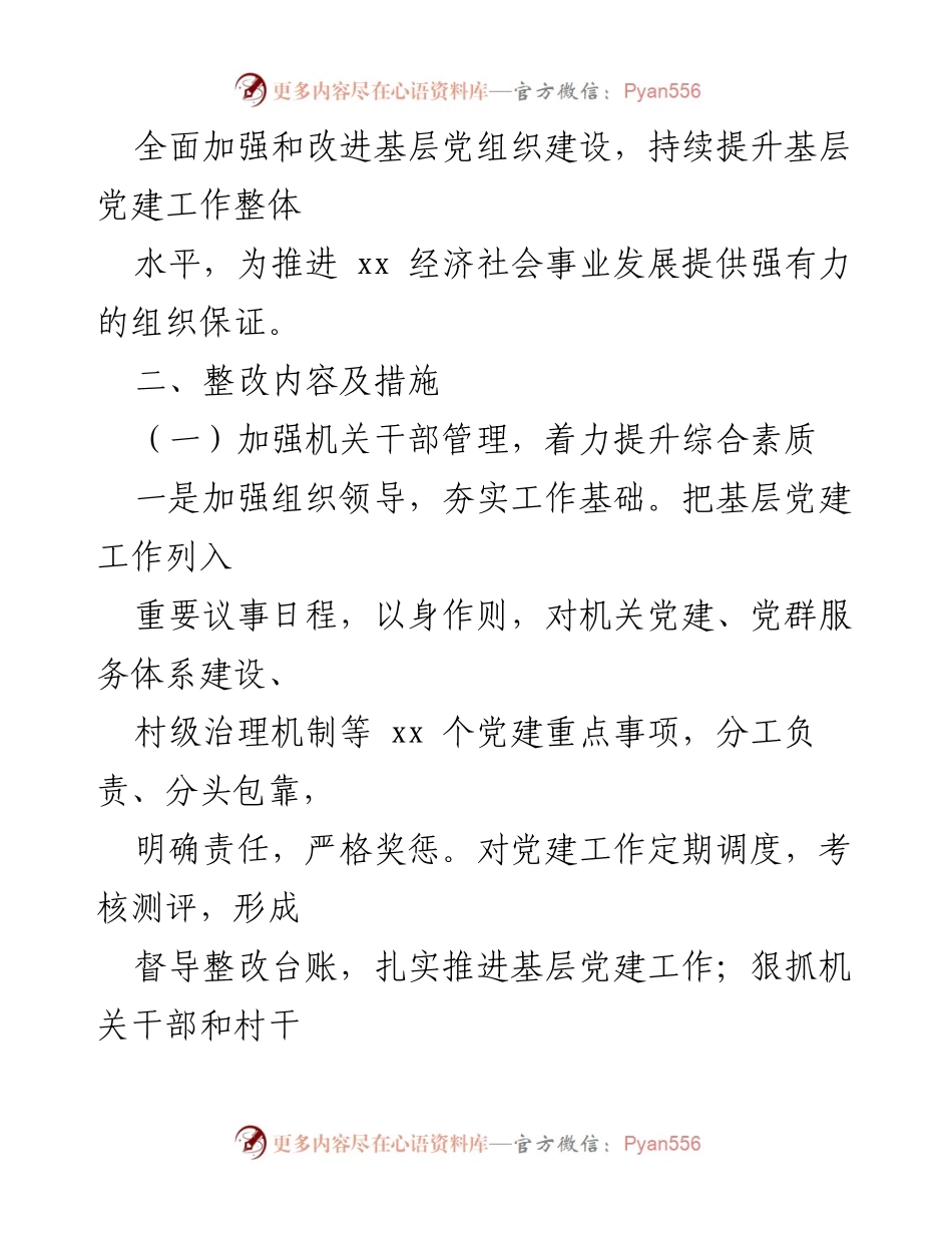 [整改方案] 基层党建 - 加强基层党建工作整改方案.docx_第2页