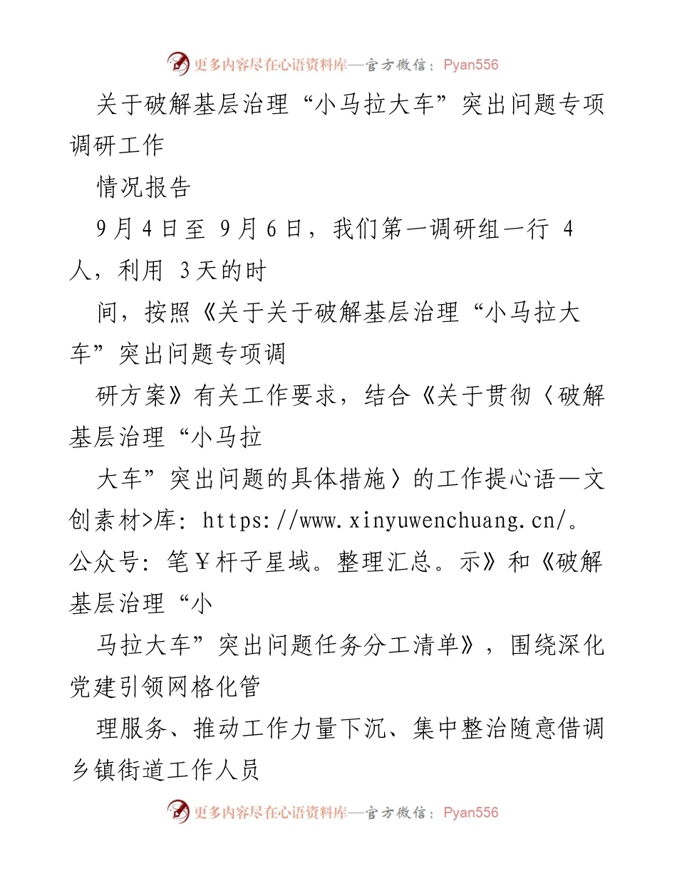 [情况报告] 基层治理调研 - 破解基层治理“小马拉大车”问题的调研情况报告.docx_第1页