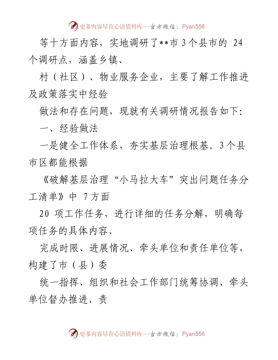 [情况报告] 基层治理调研 - 破解基层治理“小马拉大车”问题的调研情况报告.docx_第2页