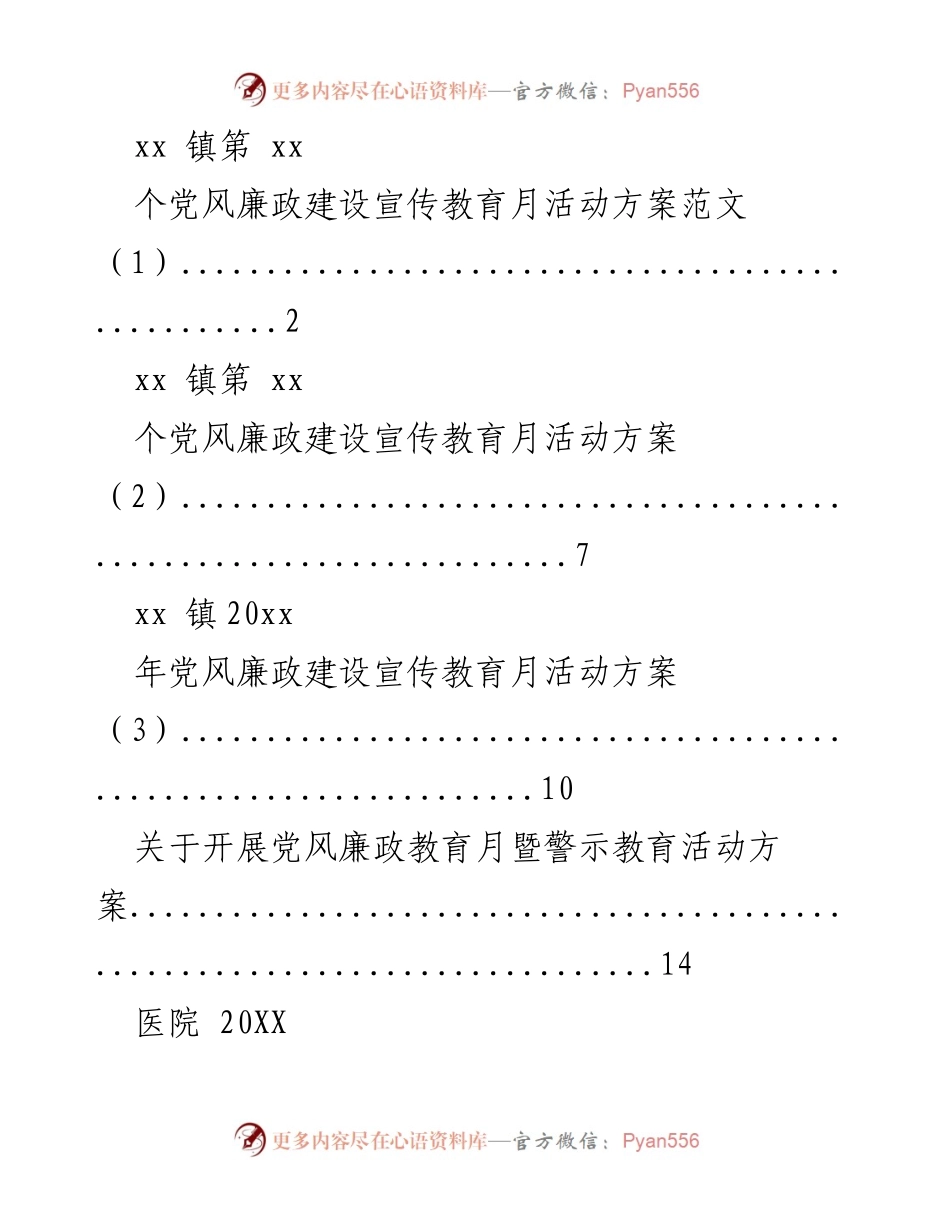 [活动方案] 党风廉政建设宣传教育月 - xx 镇党风廉政建设宣传教育月活动方案.docx_第1页