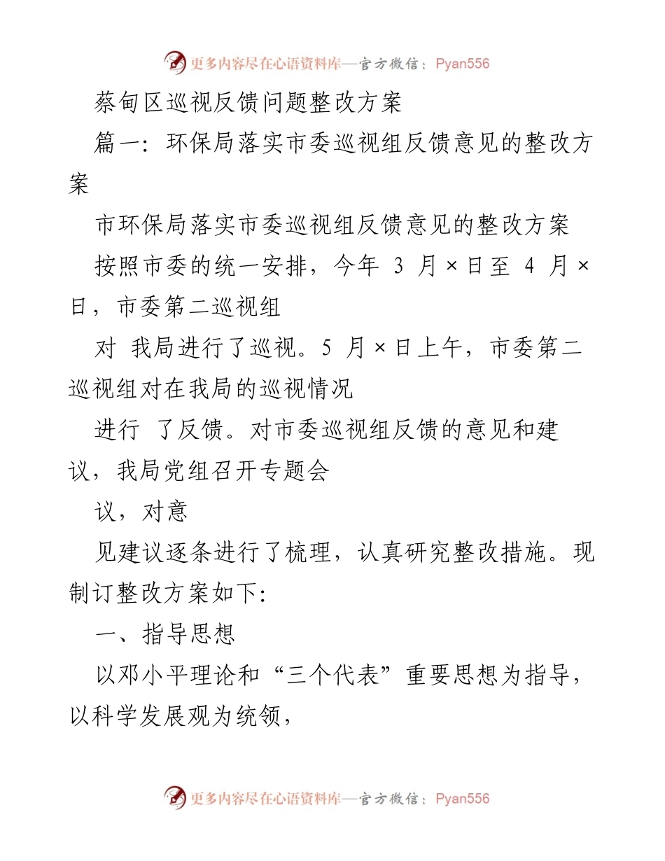 [整改方案] 蔡甸区环保局 - 市委巡视反馈问题整改方案.docx_第1页
