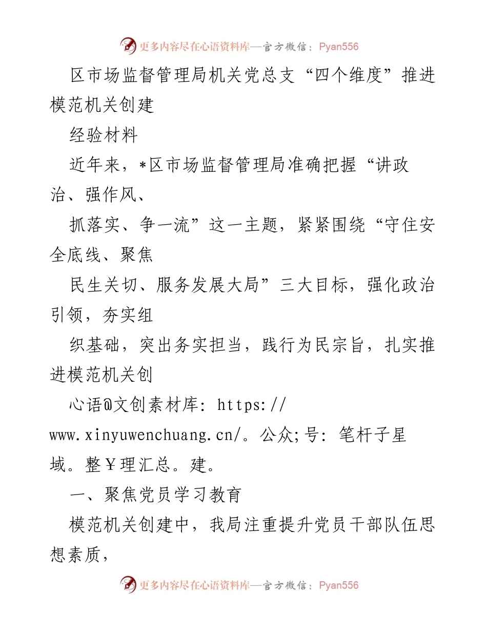 [经验材料] 机关党建 - 推进模范机关创建的实践经验分享.docx_第1页