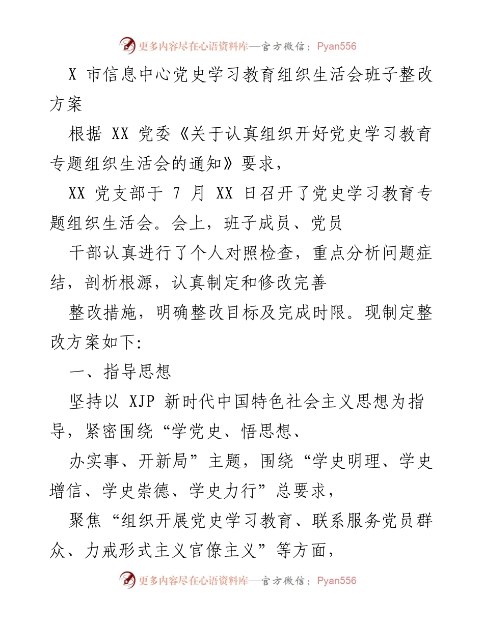 [整改方案] 党史学习教育专题组织生活会 - X市信息中心班子整改措施方案.docx_第1页