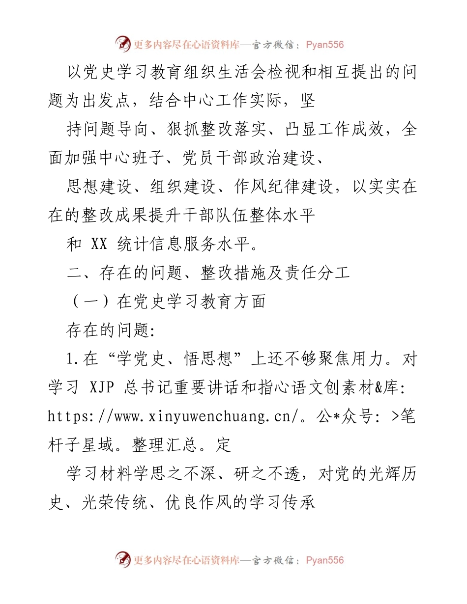 [整改方案] 党史学习教育专题组织生活会 - X市信息中心班子整改措施方案.docx_第2页