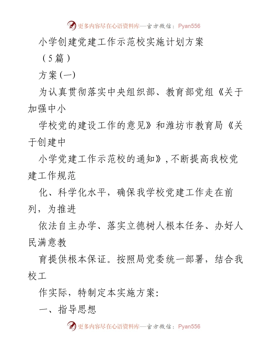 [方案] 教育工作会议 - 小学党建工作示范校创建实施计划.docx_第1页