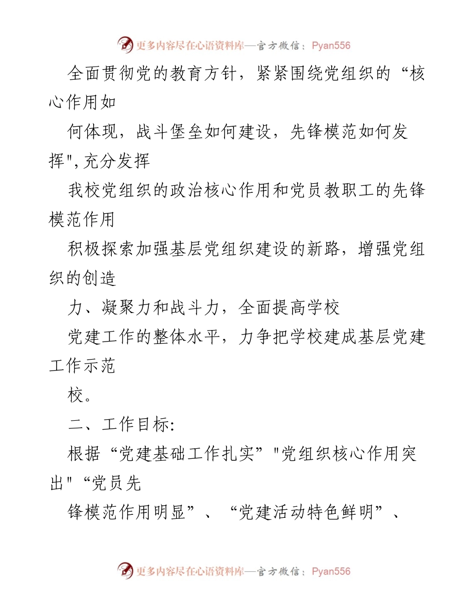 [方案] 教育工作会议 - 小学党建工作示范校创建实施计划.docx_第2页