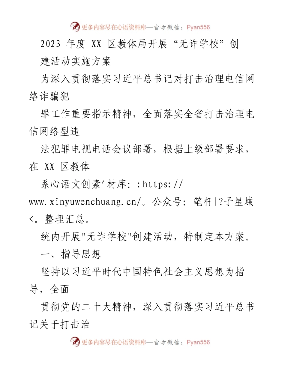 [方案] 教育系统 - 2023年度“无诈学校”创建活动实施方案.docx_第1页