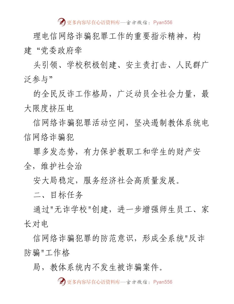[方案] 教育系统 - 2023年度“无诈学校”创建活动实施方案.docx_第2页