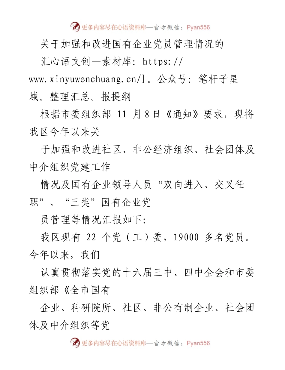 [汇报提纲] 党建工作会议 - 加强国有企业党员管理与社区党建工作总结.docx_第1页